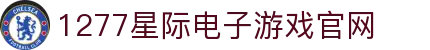1277星际电子游戏(中国区)官方网站